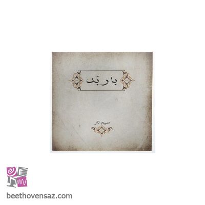 سیم تار باربد کد 008
