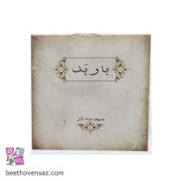 سیم سه تار باربد کد 005