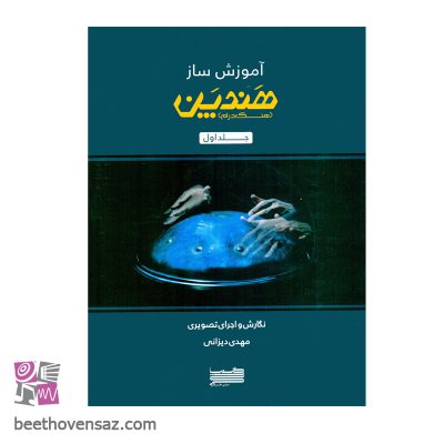 کتاب آموزش ساز هندپن هنگ درام اثر مهدی دیزانی انتشارات خنیاگر جلد 1