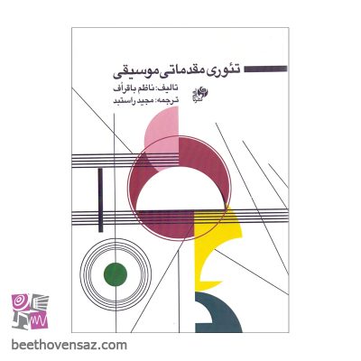 کتاب تئوری مقدماتی موسیقی اثر ناظم باقراف انتشارات نای و نی