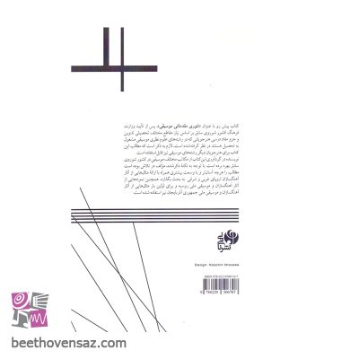 کتاب تئوری مقدماتی موسیقی اثر ناظم باقراف انتشارات نای و نی