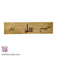 مضراب سنتور سایه مدل سه مهر