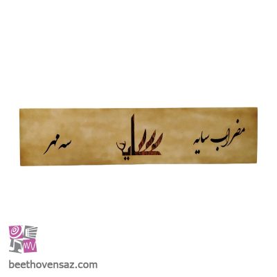 مضراب سنتور سایه مدل سه مهر