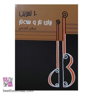 کتاب 10 تمرین برای تار و سه تار اثر عرفان گنجه ای نشر سرود
