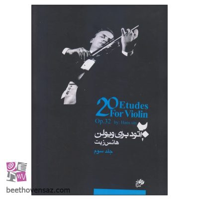 کتاب 20 اتود برای ویولن اثر هانس زیت نشر نای و نی جلد 3