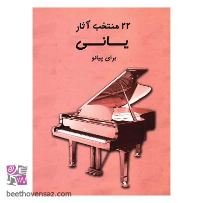 کتاب 22 منتخب آثار یانی برای پیانو اثر یانی