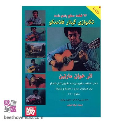 کتاب 42 قطعه سطح بندی شده تکنوازی گیتار فلامنکو اثر خوان مارتین