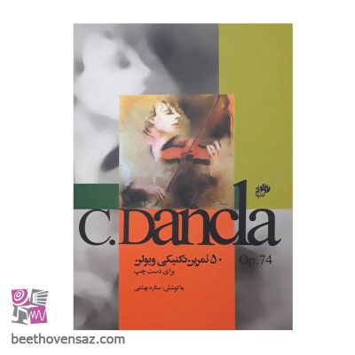 کتاب 50 تمرین تکنیکی ویولن برای دست چپ اپوس 74 اثر چارلز دانکلا انتشارات نای و نی