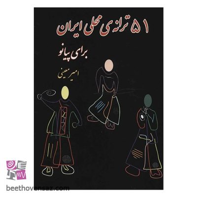 کتاب 51 ترانه‌ ی محلی ایران برای پیانو