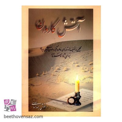 کتاب آتش کاروان اثر انوش جهانشاهی
