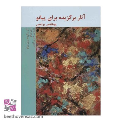 کتاب آثار برگزیده برای پیانو اثر یوهانس برامس