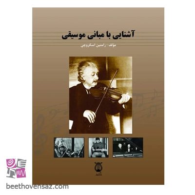 کتاب آشنایی با مبانی موسیقی در واژگان انگلیسی اثر رامتین اسکروچی انتشارات نوای فرهنگ و هنر