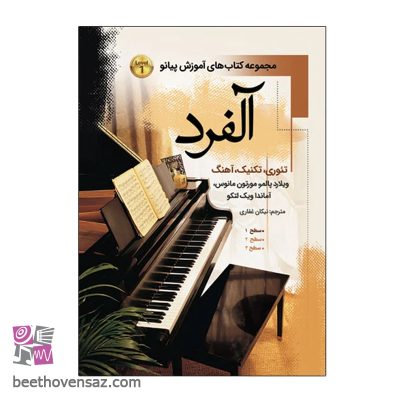 کتاب آلفرد مجموعه کتاب های آموزش پیانو