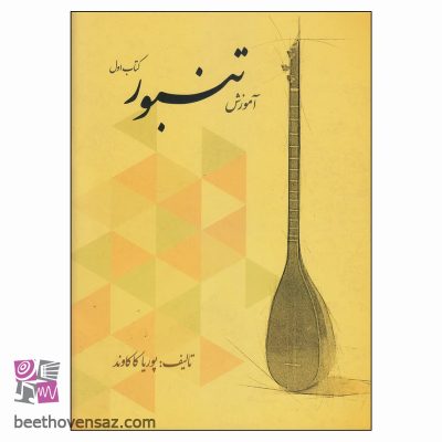 کتاب آموزش تنبور اثر پوریا کاکاوند انتشارات کتاب نارون