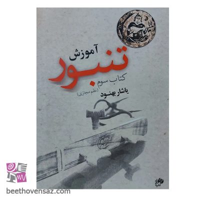 کتاب آموزش تنبور اثر یاشار بهنود انتشارات نای و نی جلد 3