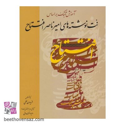 کتاب آموزش تنبک بر اساس نت نوشته های امیرناصر افتتاح اثر فریدون حلمی نشر خنیاگر