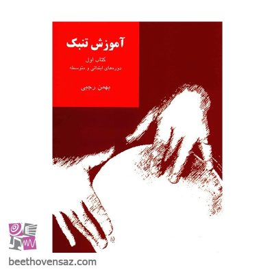 کتاب آموزش تنبک دوره های ابتدایی و متوسطه اثر بهمن رجبی - جلد اول