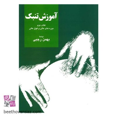 کتاب آموزش تنبک دوره های عالی و فوق عالی اثر بهمن رجبی - جلد دوم