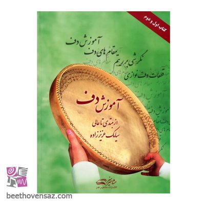 کتاب آموزش دف از مبتدی تا عالی اثر سیامک عزیز زاده انتشارات مشاهیر هنر