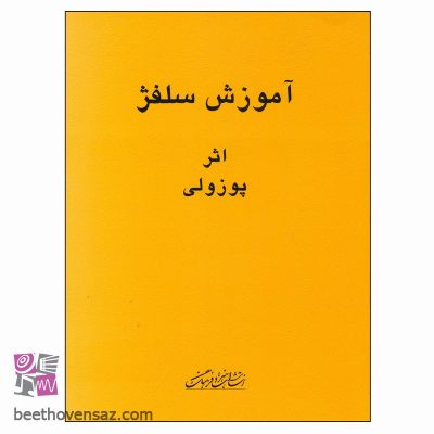 کتاب آموزش سلفژ اثر پوزولی انتشارات هنر و فرهنگ