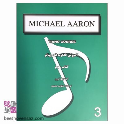 کتاب آموزش قدم به قدم پیانو اثر مایکل آرون انتشارات کتاب نارون جلد 3