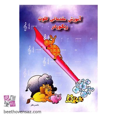 کتاب آموزش مقدماتی فلوت ریکوردر اثر ناصر نظر