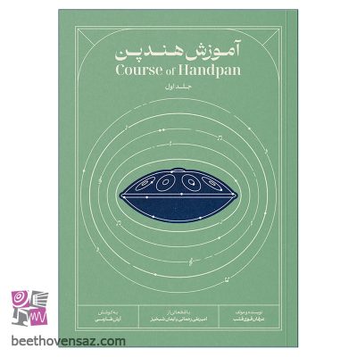 کتاب آموزش هندپن اثر عرفان قوی قلب انتشارات بربط جلد 1