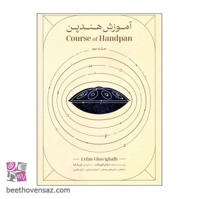 کتاب آموزش هندپن و هنگدرام اثر عرفان قوی قلب انتشارات مولف جلد 2