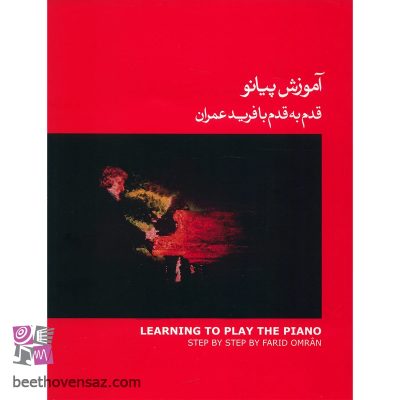 کتاب آموزش پیانو قدم به قدم با فرید عمران اثر فرید عمران