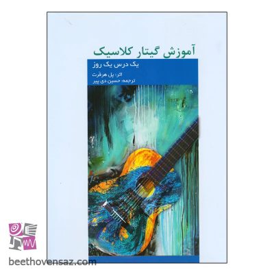 کتاب آموزش گیتار کلاسیک اثر پل هرفرت انتشارات فرهنگ و هنر