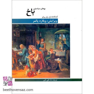 کتاب آنا ماگدالنا باخ برای پیانو اثر یوهان سباستین باخ انتشارات هنر و فرهنگ
