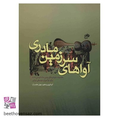 کتاب آواهای سرزمین مادری اثر سهیل حکمت آرا