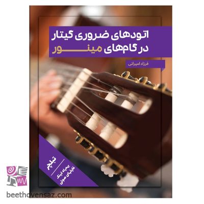 کتاب اتودهای ضروری گیتار در گام های مینور اثر فرزاد امیرانی انتشارات میعاد اندیشه