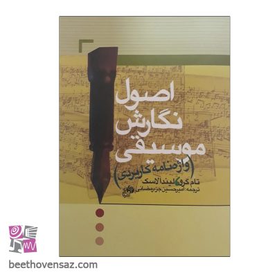 کتاب اصول نگارش موسیقی واژه نامه کاربردی اثر تام گرو و لیندا لاسک انتشارات نای و نی