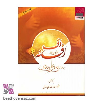 کتاب افسانه دف، آموزش دف نوازی بر اساس مقامهای محلی و خانقاهی اثر اعظم السادات طایفه مرسل