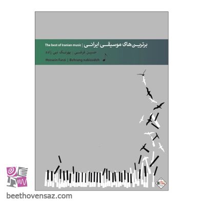 کتاب برترین های موسیقی ایرانی برای پیانو اثر حسین فرضی و بهرنگ نبی زاده انتشارات پنج خط