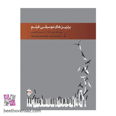 کتاب برترین های موسیقی فیلم اثر حسین فرضی و بهرنگ نبی زاده انتشارات پنج خط