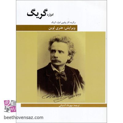 کتاب برگزیده آثار پیانویی ادوارد گریگ اثر ادوارد گریگ انتشارات هنر و فرهنگ