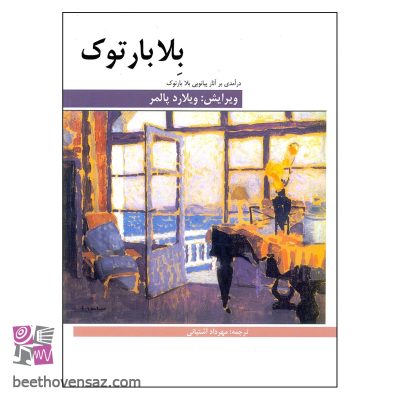 کتاب بلابارتوک درآمدی بر آثار پیانویی بلا بارتوک اثر ویلارد پالمر انتشارات هنر و فرهنگ