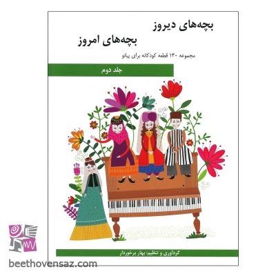 کتاب بچه های دیروز بچه های امروز مجموعه 130 قطعه کودکانه برای پیانو اثر بهار برخوردار انتشارات هنر و فرهنگ جلد 2