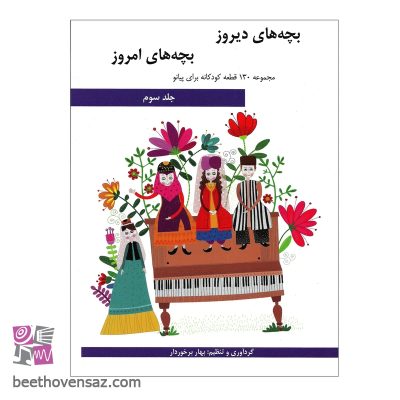 کتاب بچه های دیروز بچه های امروز مجموعه 130 قطعه کودکانه برای پیانو اثر بهار برخوردار انتشارات هنر و فرهنگ جلد 3