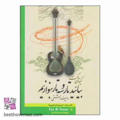 کتاب بیائيد تار و سه‌ تار بنوازیم ردیف دشتی اثر کیوان ساکت انتشارات تصنیف جلد 2
