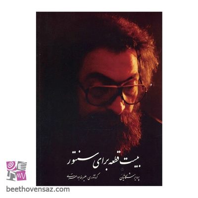 کتاب بیست قطعه برای سنتور اثر پرویز مشکاتیان