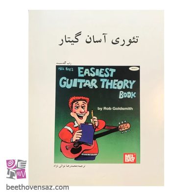 کتاب تئوری آسان گیتار اثر راب گلدسمیت نشر هنر و فرهنگ