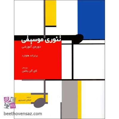 کتاب تئوری موسیقی دوره آموزشی اثر برتراند هاوارد نشر سرود