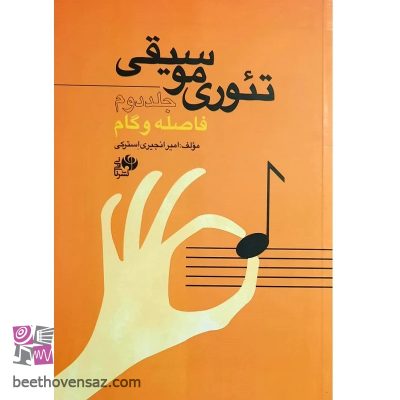 کتاب تئوری موسیقی فاصله و گام اثر امیر انجیری استرکی انتشارات نای و نی جلد دوم