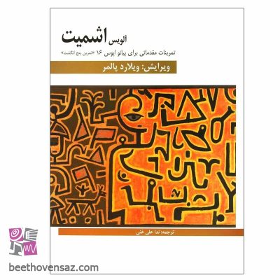 کتاب تمرینات مقدماتی برای پیانو اپوس 16 اثر آلویس اشمیت انتشارات هنر و فرهنگ