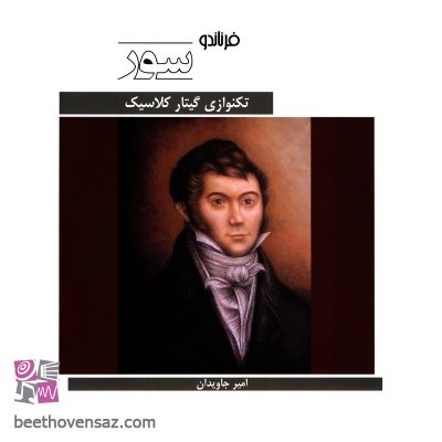 کتاب تکنوازی گیتار کلاسیک اثر فرناندو سور