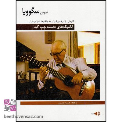 کتاب تکنیک های دست چپ گیتار اثر آندرس سگوویا انتشارات فرهنگ و هنر