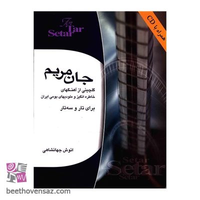 کتاب جان مریم اثر انوش جهانشاهی